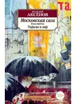 Василий Аксенов - Московская сага. Книга 3. Тюрьма и мир