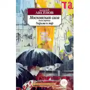 Постер книги Московская сага. Книга 3. Тюрьма и мир