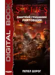 Дмитрий Гришанин - S-T-I-K-S. Рихтовщик. Пепел дорог