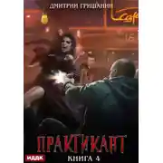 Постер книги Практикант. Книга 4