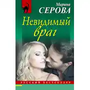 Постер книги Невидимый враг