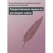 Постер книги Предоставление жилья по договорам найма