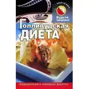 Постер книги Голливудская диета