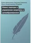 Ольга Фадеева - Новые подходы к управлению затратами и ценообразованием