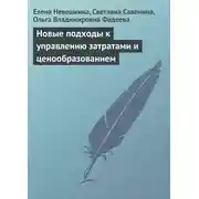 Постер книги Новые подходы к управлению затратами и ценообразованием