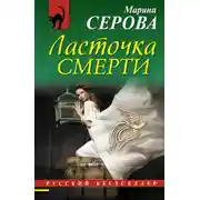 Постер книги Ласточка смерти