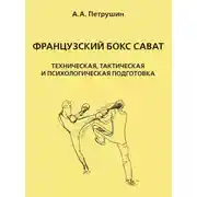 Постер книги Французский бокс сават. Техническая, тактическая и психологическая подготовка