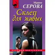 Постер книги Склеп для живых