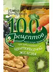Ирина Вечерская - 100 рецептов при заболеваниях щитовидной железы. Вкусно, полезно, душевно, целебно