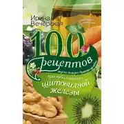 Постер книги 100 рецептов при заболеваниях щитовидной железы. Вкусно, полезно, душевно, целебно