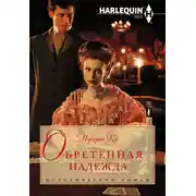 Постер книги Обретенная надежда