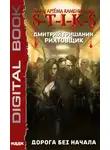 Дмитрий Гришанин - S-T-I-K-S. Рихтовщик. Дорога без начала