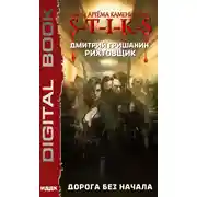 Постер книги S-T-I-K-S. Рихтовщик. Дорога без начала