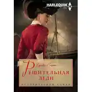 Постер книги Решительная леди