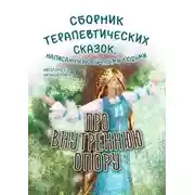 Постер книги Про внутреннюю опору