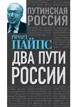 Ричард Эдгар Пайпс - Два пути России