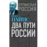 Постер книги Два пути России