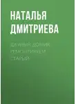 Наталья Дмитриева - Дачный домик. Ремонтируем старый