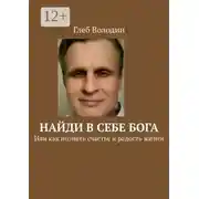 Постер книги Найди в себе Бога. Или как познать счастье и радость жизни