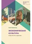 Александр Каменец - Экономическая культура в баснях И.А. Крылова