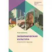 Постер книги Экономическая культура в баснях И.А. Крылова
