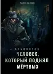 Павел Беляев - Человек, который поднял мертвых