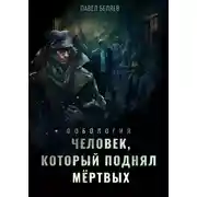 Постер книги Человек, который поднял мертвых