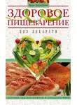 Ирина Пигулевская - Здоровое пищеварение без лекарств. Вкусная еда без изжоги и дисбактериоза