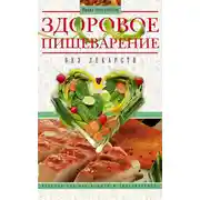 Постер книги Здоровое пищеварение без лекарств. Вкусная еда без изжоги и дисбактериоза