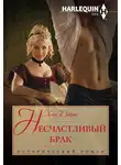 Хелен Диксон - Несчастливый брак