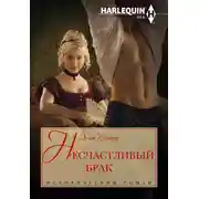 Постер книги Несчастливый брак