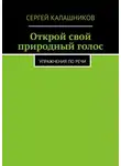 Сергей Калашников - Открой свой природный голос. Упражнения по речи