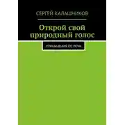 Постер книги Открой свой природный голос. Упражнения по речи