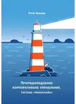 Иван Градар - Природоподобное корпоративное управление. Система «Авраллайн»
