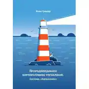 Постер книги Природоподобное корпоративное управление. Система «Авраллайн»
