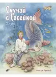 Максим Горький - Случай с Евсейкой