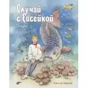 Постер книги Случай с Евсейкой