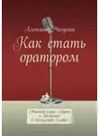 Александр Чичулин - Как стать оратором. Мастер-класс «Путь к Величию в Искусстве Слова»
