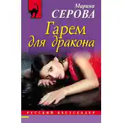 Постер книги Гарем для дракона