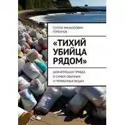 Постер книги «Тихий убийца рядом». Шокирующая правда о самых обычных и привычных вещах