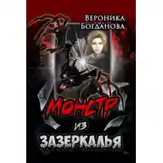 Постер книги Монстр из Зазеркалья