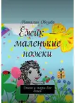Наталия Овезова - Ёжик – маленькие ножки. Стихи и сказки для детей