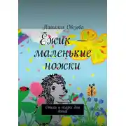 Постер книги Ёжик – маленькие ножки. Стихи и сказки для детей