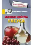 Юрій Константинов - Целебные свойства уксуса