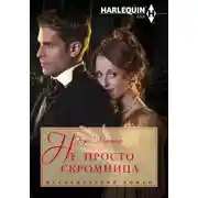 Постер книги Не просто скромница
