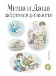 Мария Савина - Миша и Даша заботятся о планете