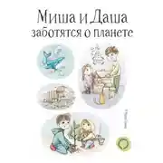 Постер книги Миша и Даша заботятся о планете