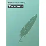 Постер книги Живая вода