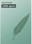 Георгий Огарёв - 1000 притч