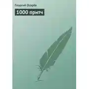Постер книги 1000 притч